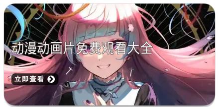 动漫动画片免费观看大全
