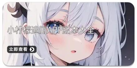 小柠檬追剧app版本大全