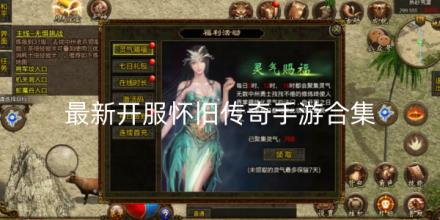 2026最新开服怀旧传奇手游有哪些