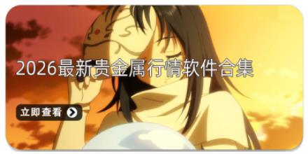 2026最新贵金属行情软件合集