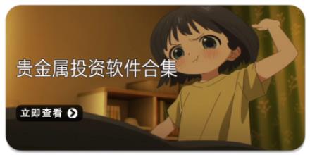 贵金属投资软件合集