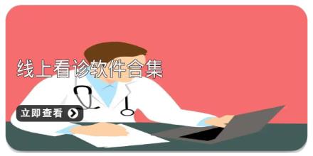 线上看诊软件合集