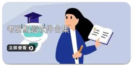 考研刷题软件合集