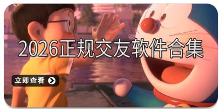 2026正规交友软件合集