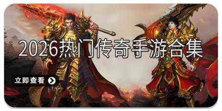 2026热门传奇手游合集