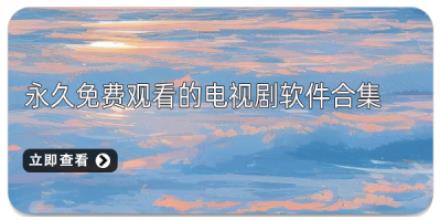 2026永久免费观看的电视剧软件合集