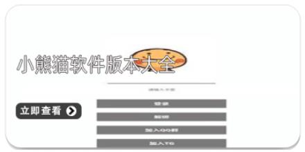 小熊猫软件版本大全