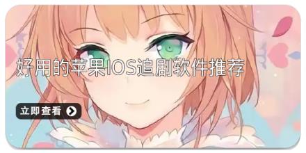 好用的苹果ios追剧软件推荐