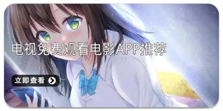 电视免费观看电影app推荐
