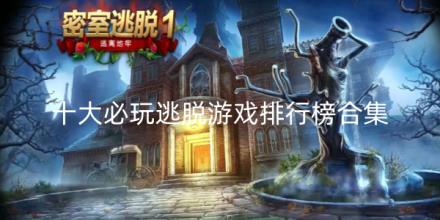 十大必玩逃脱游戏排行榜