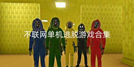 不联网单机逃脱游戏推荐