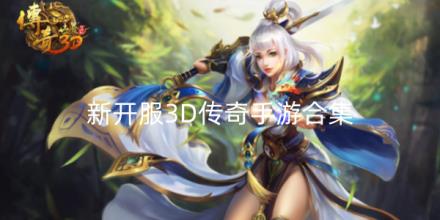 2026新开服3D传奇手游发布网
