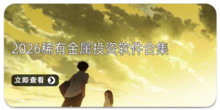 2026稀有金属投资软件合集