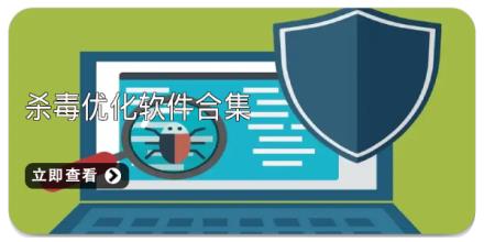 杀毒优化软件合集