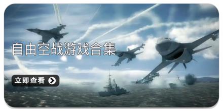 自由空战游戏合集