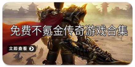 免费不氪金传奇游戏合集