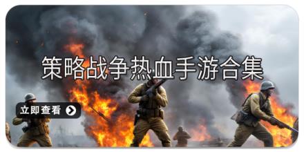 策略战争热血手游合集