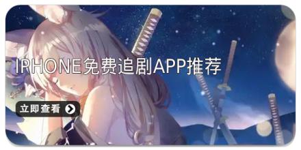 iphone免费追剧app推荐