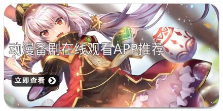 动漫番剧在线观看app推荐