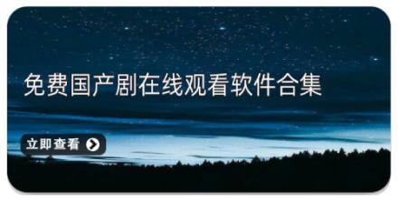 免费国产剧在线观看软件合集