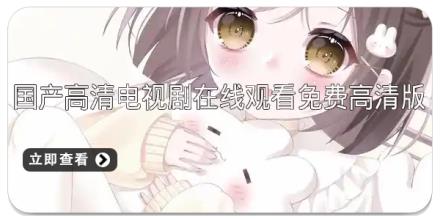 国产高清电视剧在线观看免费高清版推荐