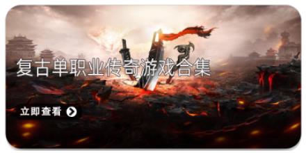 复古单职业传奇游戏合集