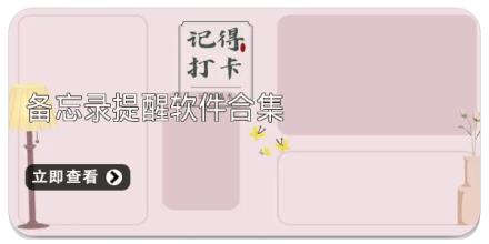 备忘录提醒软件合集