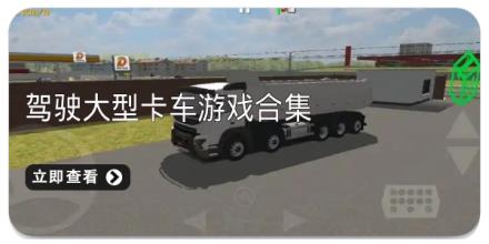 驾驶大型卡车游戏合集