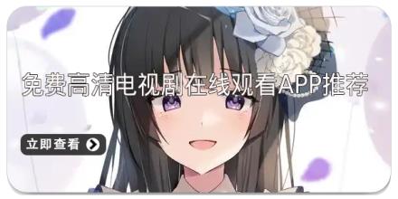 免费高清电视剧在线观看app推荐