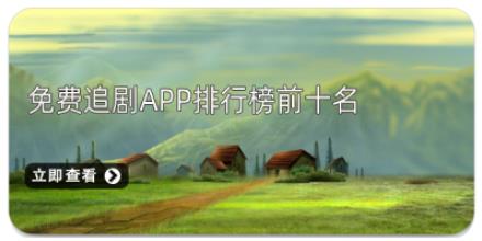 免费追剧app排行榜前十名