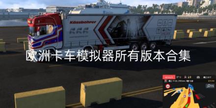 欧洲卡车模拟器游戏所有版本