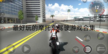 2026最好玩的摩托车驾驶游戏有哪些