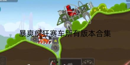 暴爽疯狂赛车游戏所有版本