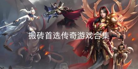 搬砖首选传奇游戏发布网新开服