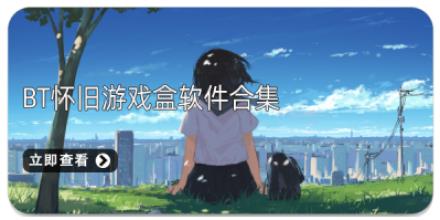 BT怀旧游戏盒软件合集