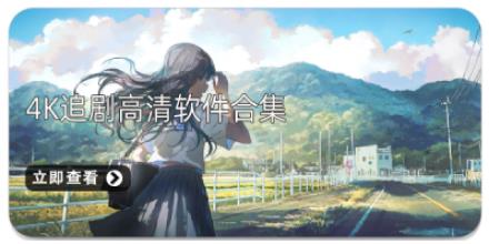 4K追剧高清软件合集