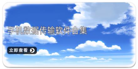 手机数据传输软件合集