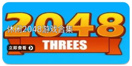 休闲2048游戏合集