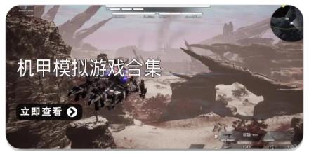 机甲模拟游戏合集