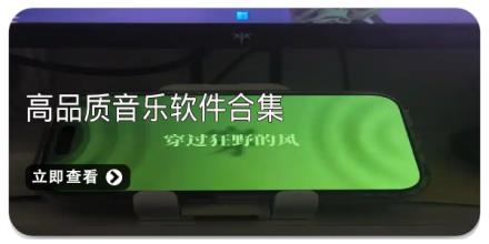 高品质音乐软件合集