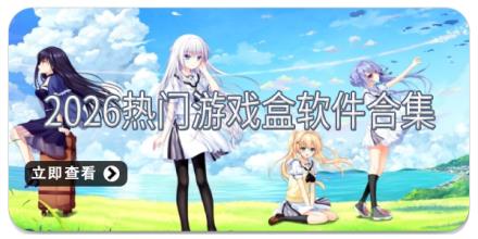 2026热门游戏盒软件合集