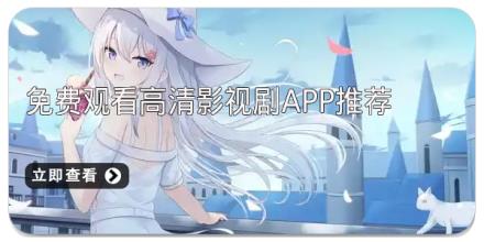 免费观看高清影视剧app推荐
