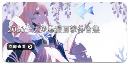2026十大免费漫画软件合集