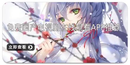 免费国产电视剧在线观看app推荐