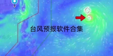 2026台风预报软件有哪些