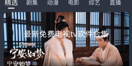 2026最新免费电视tv软件有哪些