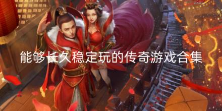 能够长久稳定玩的传奇游戏排行榜