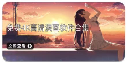 免费4K高清漫画软件合集