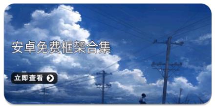 安卓免费框架合集