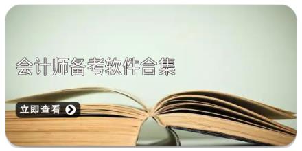 会计师备考软件合集